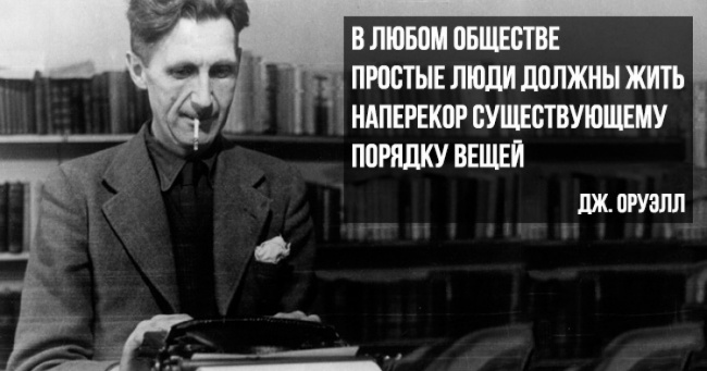 25 пророческих цитат Джорджа Оруэлла