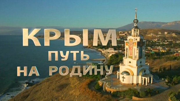 В Сети появился фильм «Крым. Путь на Родину»