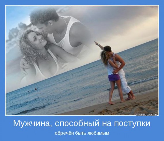 Мотиваторы о мужчинах Мотиваторы о мужчинах