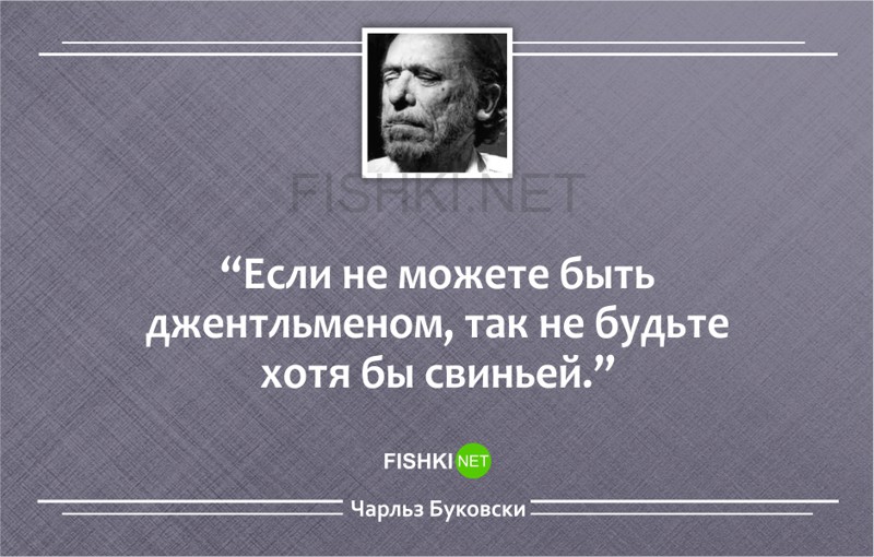 20 метких циничных цитат Чарльза Буковски Чарльз Буковски, цитаты