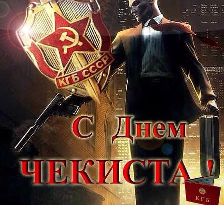 Поздравление с днем чекиста с юмором Поздравление с днем чекиста с юмором