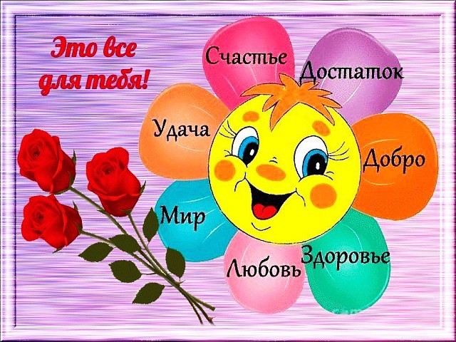 Открытки с пожеланием добра здоровья Открытки с пожеланием добра здоровья