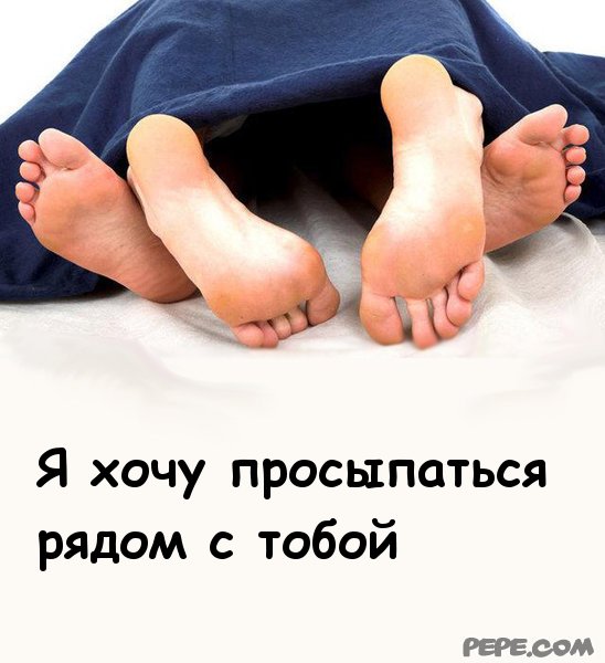 Открытки лежу с тобой рядом Открытки лежу с тобой рядом