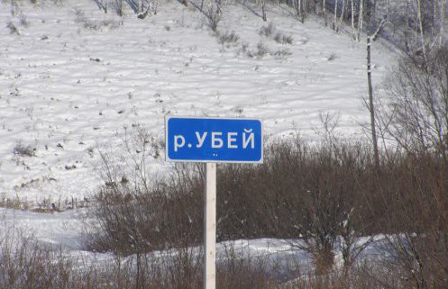 Криминальная река в Красноярском крае призывает названия, россия, юмор