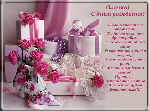 С днём рождения оля поздравления картинки