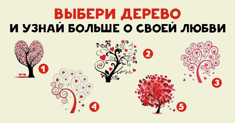 Вся правда о любви в коротком тесте. Через минуту ты будешь удивлен результатом! Вся правда о любви в коротком тесте. Через минуту ты будешь удивлен результатом!