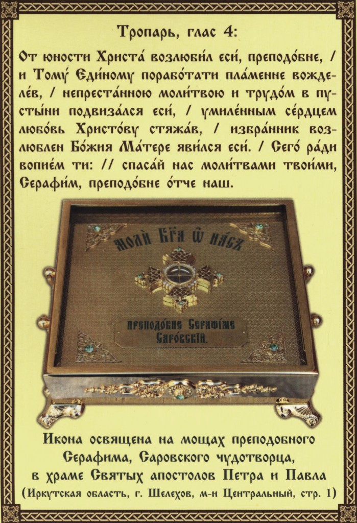 ПРЕПОДОБНЫЙ СЕРАФИМ, САРОВСКИЙ ЧУДОТВОРЕЦ. ПРЕПОДОБНЫЙ СЕРАФИМ, САРОВСКИЙ ЧУДОТВОРЕЦ.