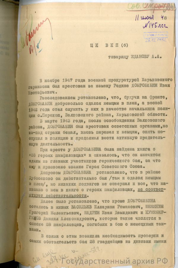 Справка-доклад главного военного прокурора Н. Афанасьева "О 28 панфиловцах"