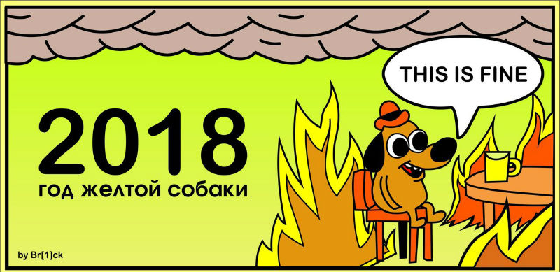 This is fine: кажется, мы нашли лучший календарь на 2018 год This is fine: кажется, мы нашли лучший календарь на 2018 год
