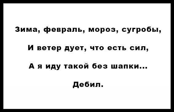 Пост народной поэзии стихи, юмор