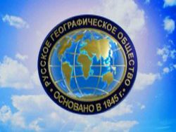 Русское географическое общество: от Николая I до Путина