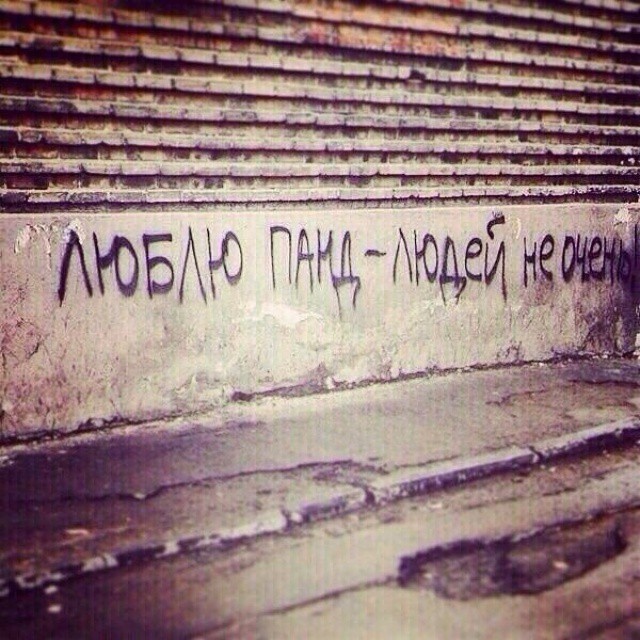 Зато честно Надписи на стенах, надписи