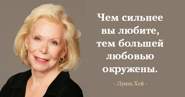 25 лучших цитат Луизы Хей 25 лучших цитат Луизы Хей