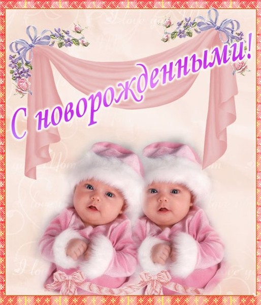 Поздравления с днем рождения двойняшек от бабушки Поздравления с днем рождения двойняшек от бабушки