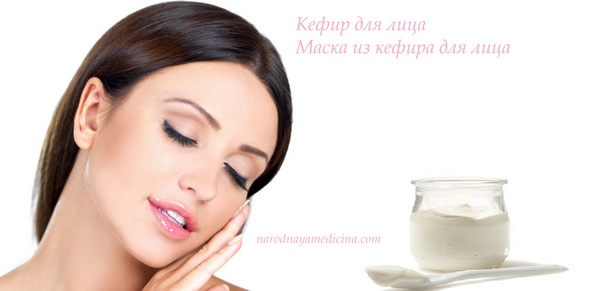 Чем полезно для кожи кефире Чем полезно для кожи кефире