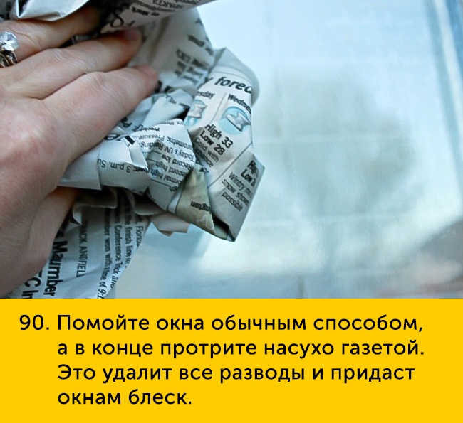 90 Помойте окна обычным способом а В конце протрите насухо газетой Это удалит все разводы и придаст окнам блеск