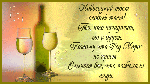 Тост на корпоративе на новый год в прозе Тост на корпоративе на новый год в прозе