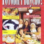 Готовим вкусно № 4 2009г.