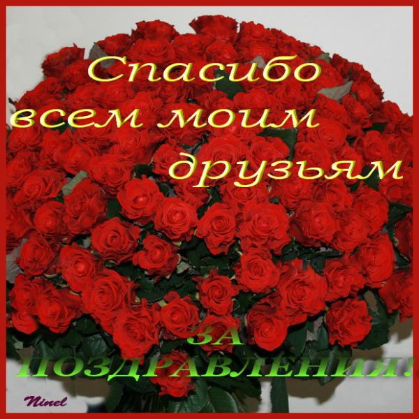Спасибо большое всем за поздравления картинки