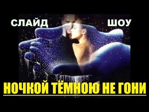 ночкой темною не гони песня
