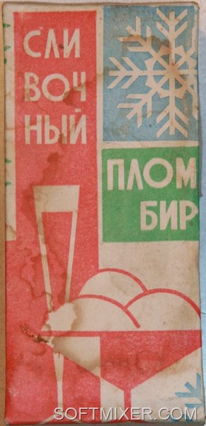 Бренды Советской эпохи "Советское мороженое". Бренды Советской эпохи "Советское мороженое"