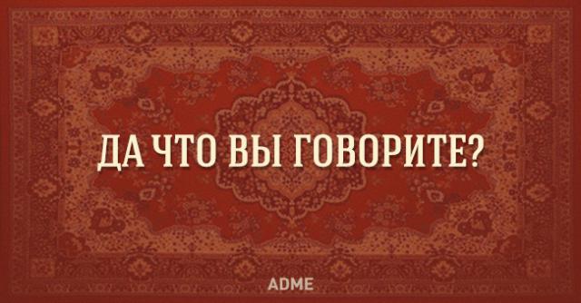 25 фраз, который каждый говорил в своей жизни (25 картинок) 25 фраз, который каждый говорил в своей жизни (25 картинок)