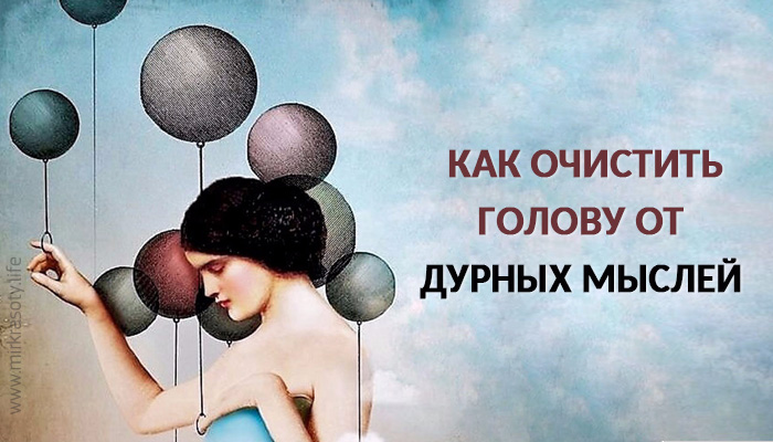 5 работающих методик, как избавиться от плохих мыслей 5 работающих методик, как избавиться от плохих мыслей
