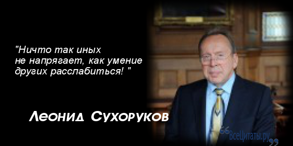 Все афоризмы леонида сухорукова Все афоризмы леонида сухорукова