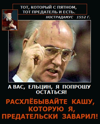 Почему я считаю Горбачёва предателем!: . Дневник пользовател…