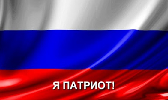 Патриотизм и «патриотизм»