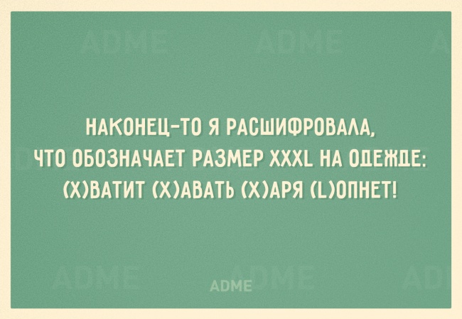 20 остроумных открыток, заряженных на похудение 20 остроумных открыток, заряженных на похудение
