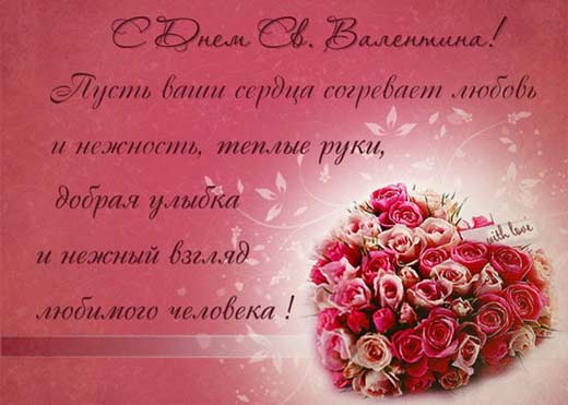 Поздравление с 14 февраля на открытках Поздравление с 14 февраля на открытках