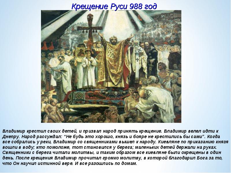 28 июля День Крещения Руси! 28 июля День Крещения Руси!