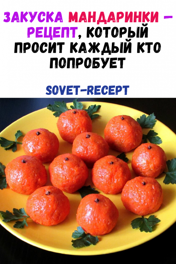 Закуска мандаринки — рецепт, который просит каждый кто попробует Закуска мандаринки — рецепт, который просит каждый кто попробует