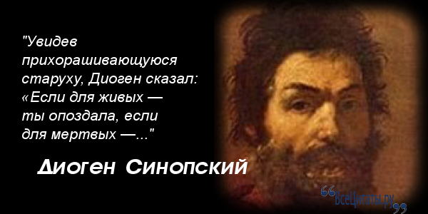 Диоген синопский афоризм Диоген синопский афоризм