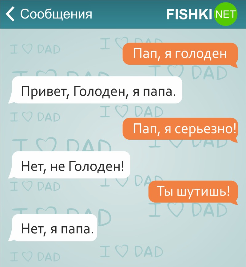 17 СМС от любящих отцов дети, отец, родители, смс, юмор