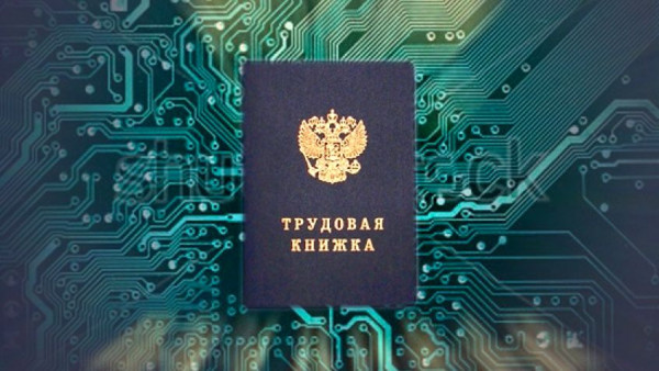 Россияне смогут устраиваться на работу по электронной трудовой