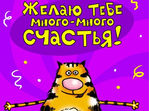Поздравления прикольные с днем рождения короткие