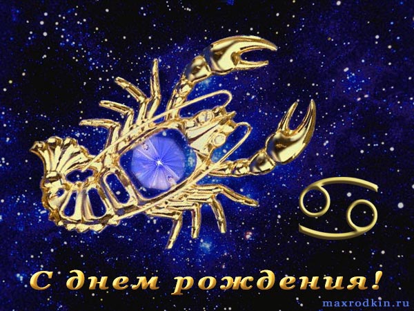 Поздравления с днем рождения мужчинам ракам Поздравления с днем рождения мужчинам ракам