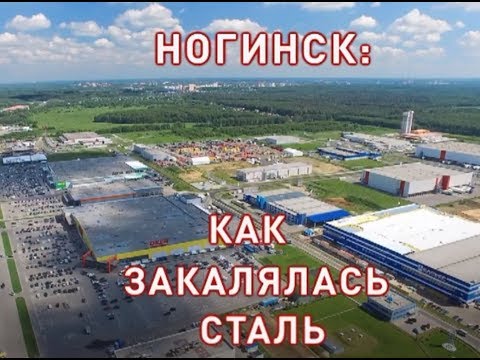 Андрей Караулов «Ногинск: как закалялась сталь»