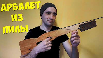 АРБАЛЕТ ИЗ ПИЛЫ ЗА ДВА ЧАСА