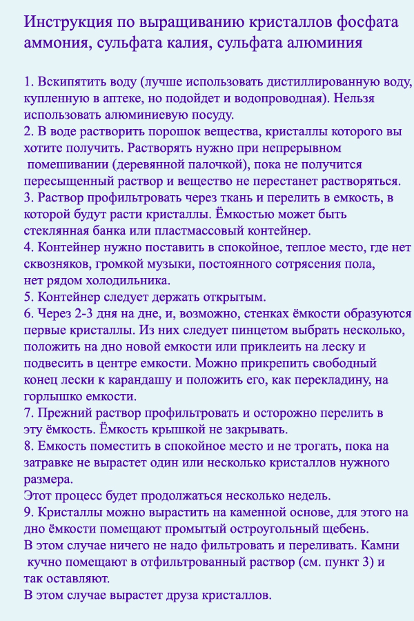 Выращивание кристаллов в домашних условиях инструкция