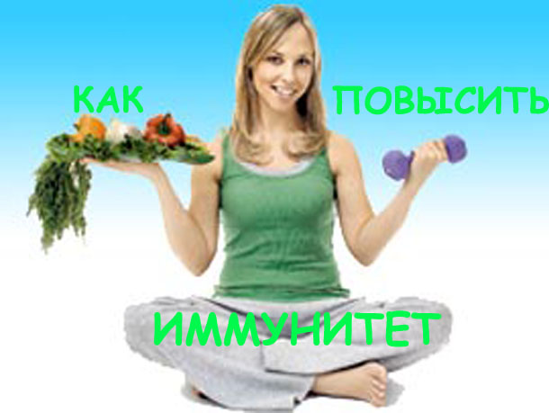 Как сделать чтобы повысить иммунитет Как сделать чтобы повысить иммунитет