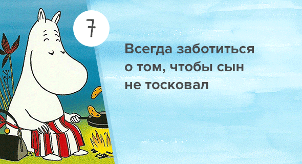 7 правил воспитания Муми-мамы, от которых дети будут в восторге 7 правил воспитания Муми-мамы, от которых дети будут в восторге