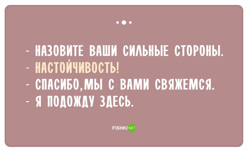 Остроумные ответы при приёме на работу ответ, работа, собеседование, юмор