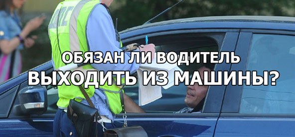 Обязан ли водитель передавать свои документы инспектору дпс в руки