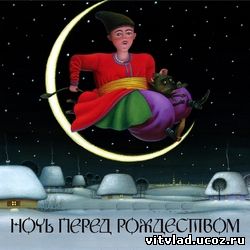 ЗАРИФМОВАННАЯ БЕССМЕРТНАЯ ГОГОЛЕВСКАЯ "НОЧЬ ПЕРЕД РОЖДЕСТВОМ"