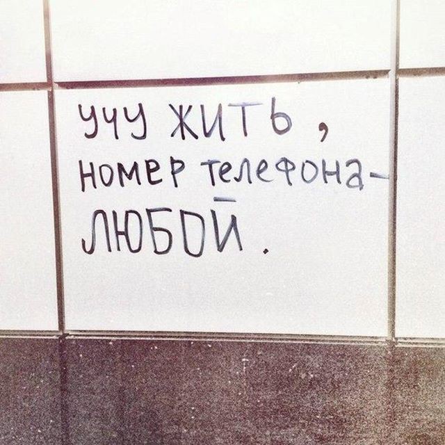 Вот и повод позвонить другу в 4 часа утра Надписи на стенах, надписи