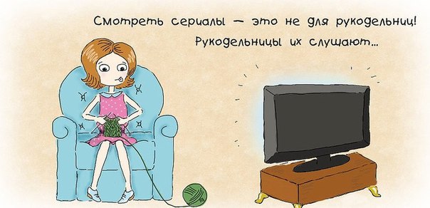 Немного юмора. О рукодельницах... Немного юмора. О рукодельницах...