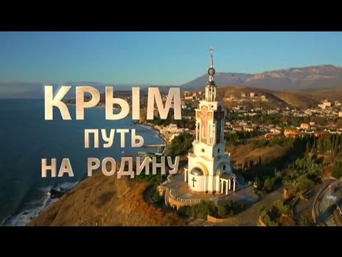 Крым. Путь на Родину. Документальный фильм Андрея Кондрашова